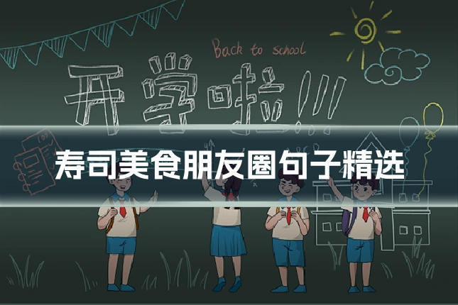 寿司美食朋友圈句子精选