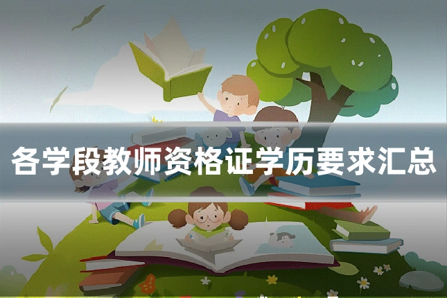各学段教师资格证学历要求汇总