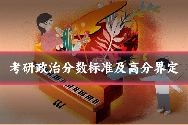 考研政治分数标准及高分界定