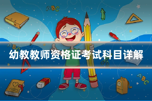幼教教师资格证考试科目详解