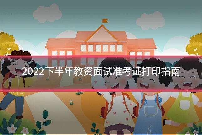 2022下半年教资面试准考证打印指南
