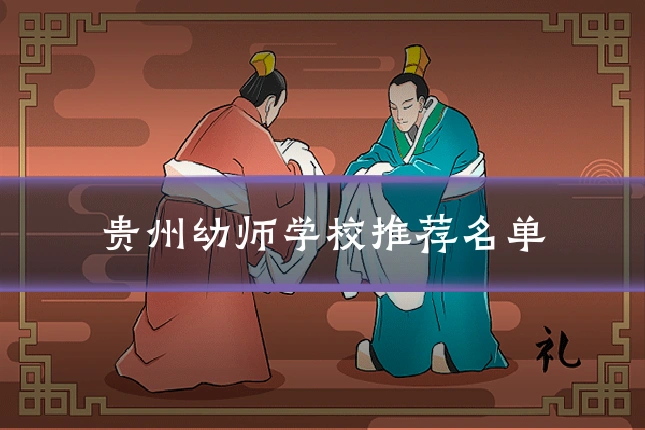 贵州幼师学校推荐名单