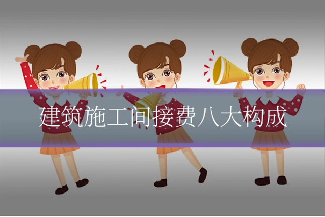 建筑施工间接费八大构成