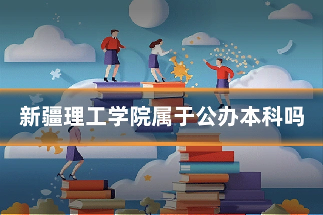 新疆理工学院属于公办本科吗