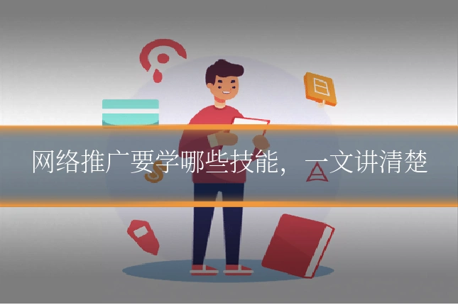 网络推广要学哪些技能,一文讲清楚