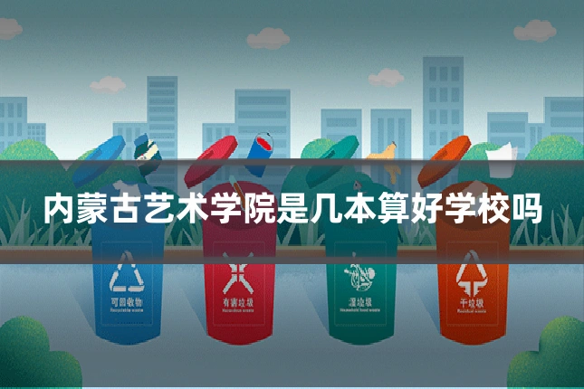 内蒙古艺术学院是几本算好学校吗
