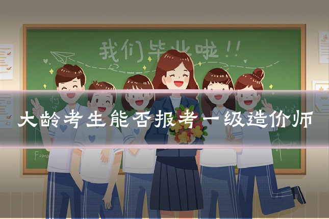 大龄考生能否报考一级造价师
