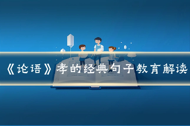 《论语》孝的经典句子教育解读