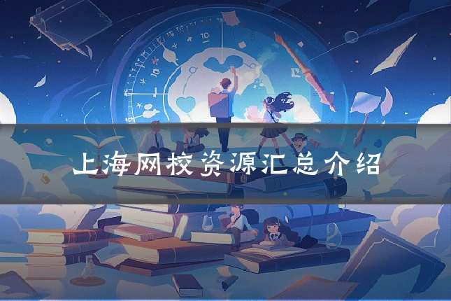 上海网校资源汇总介绍