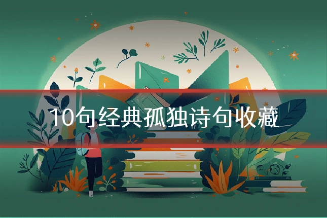 10句经典孤独诗句收藏