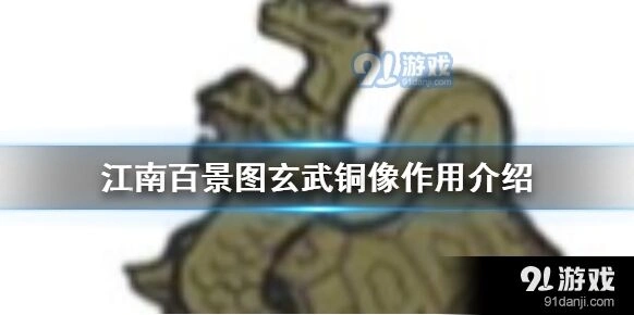 江南百景图玄武铜像作用获取技巧