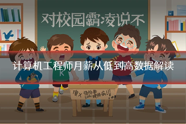 计算机工程师月薪从低到高数据解读