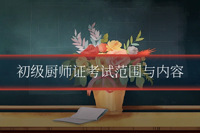 初级厨师证考试范围与内容