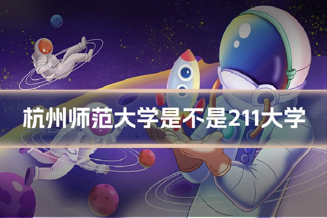 杭州师范大学是不是211大学