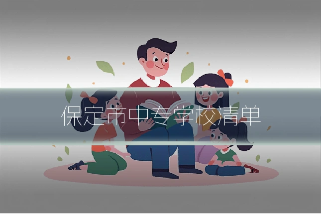 保定市中专学校清单