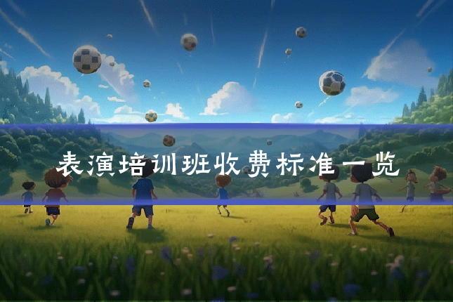 表演培训班收费标准一览