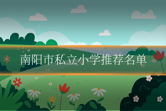 南阳市私立小学推荐名单