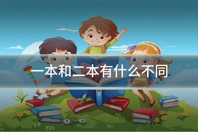一本和二本有什么不同