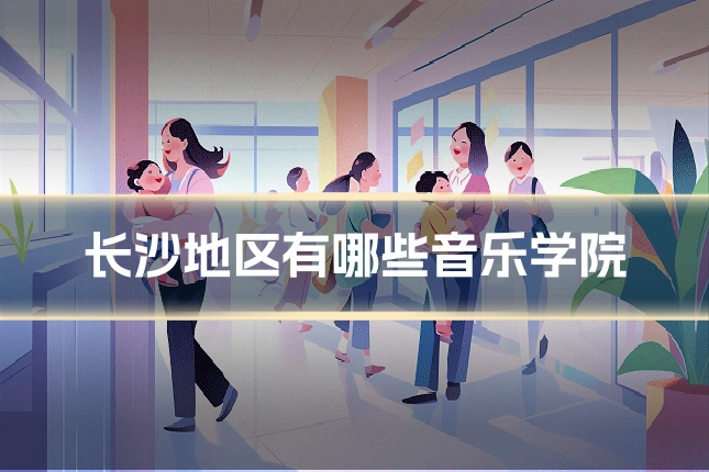 长沙地区有哪些音乐学院