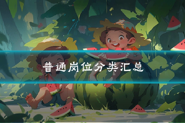 普通岗位分类汇总