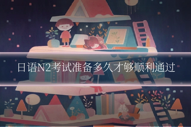 日语N2考试准备多久才够顺利通过