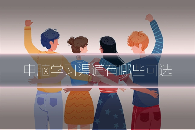 电脑学习渠道有哪些可选