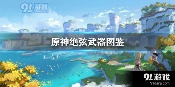 原神绝弦元素爆发增伤实战表现