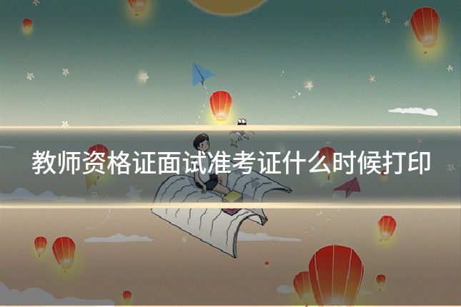 教师资格证面试准考证什么时候打印