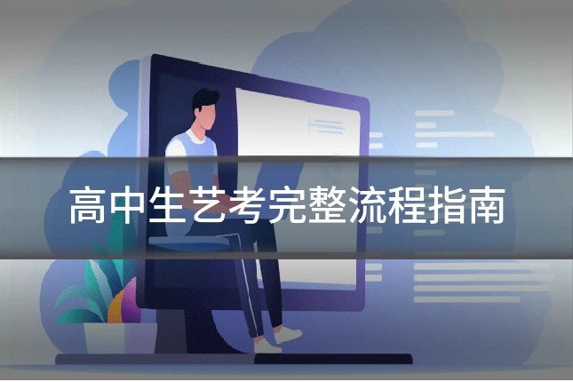 高中生艺考完整流程指南
