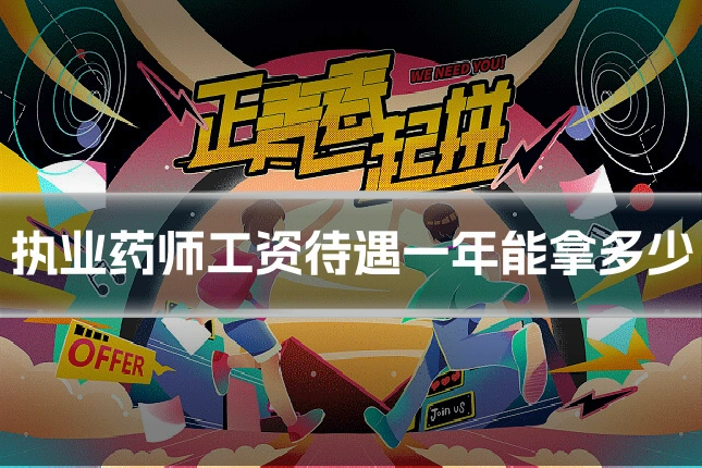 执业药师工资待遇一年能拿多少
