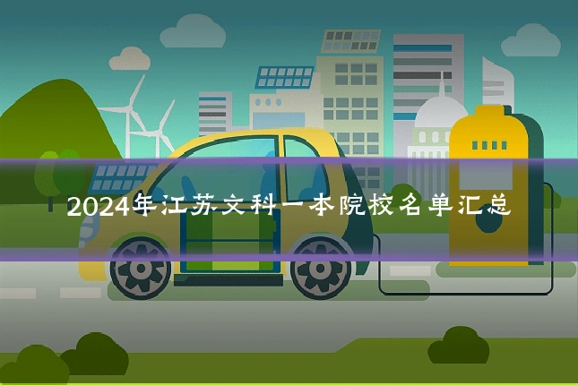 2024年江苏文科一本院校名单汇总