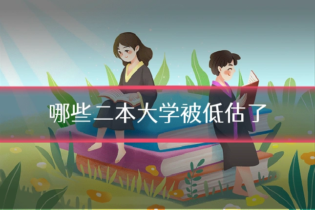 哪些二本大学被低估了