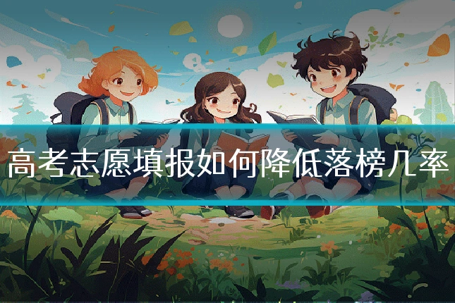 高考志愿填报如何降低落榜几率