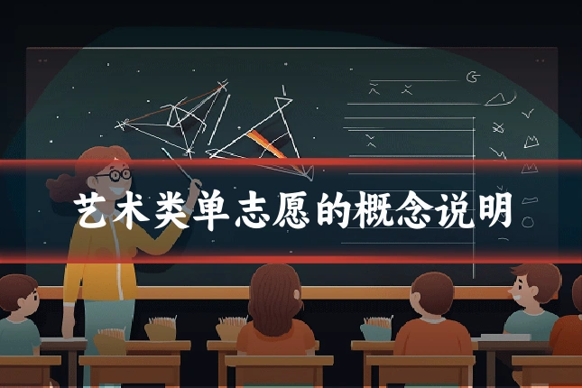艺术类单志愿的概念说明