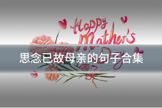 思念已故母亲的句子合集