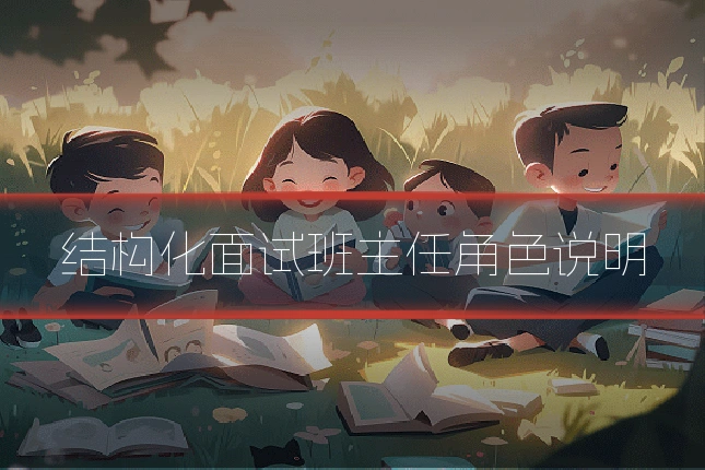 结构化面试班主任角色说明