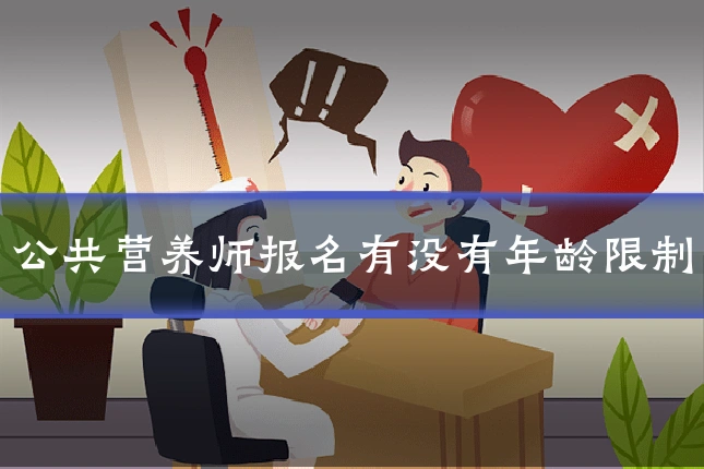 公共营养师报名有没有年龄限制
