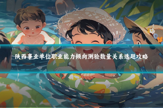 陕西事业单位职业能力倾向测验数量关系选题攻略