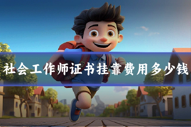 社会工作师证书挂靠费用多少钱
