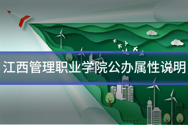 江西管理职业学院公办属性说明