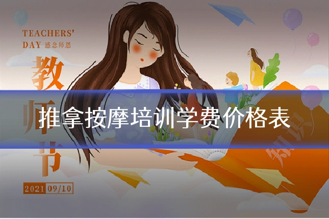 推拿按摩培训学费价格表