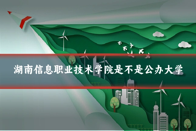 湖南信息职业技术学院是不是公办大学