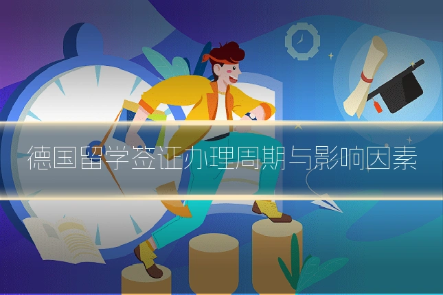 德国留学签证办理周期与影响因素