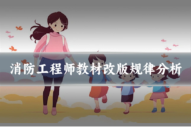 消防工程师教材改版规律分析
