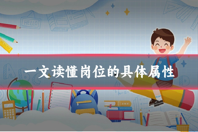 一文读懂岗位的具体属性