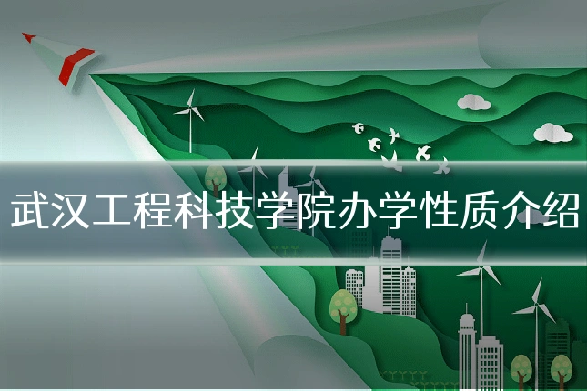 武汉工程科技学院办学性质介绍