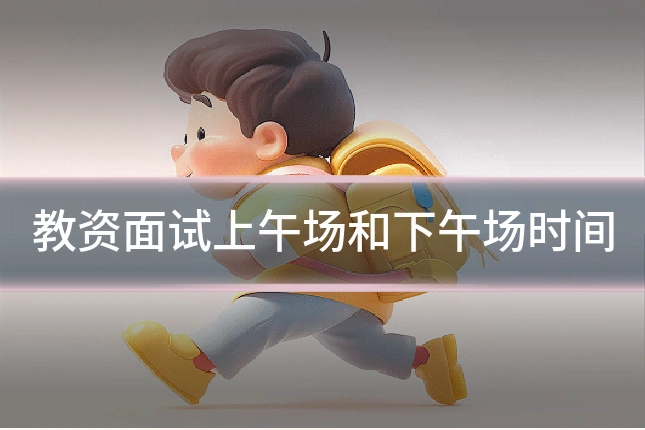 教资面试上午场和下午场时间