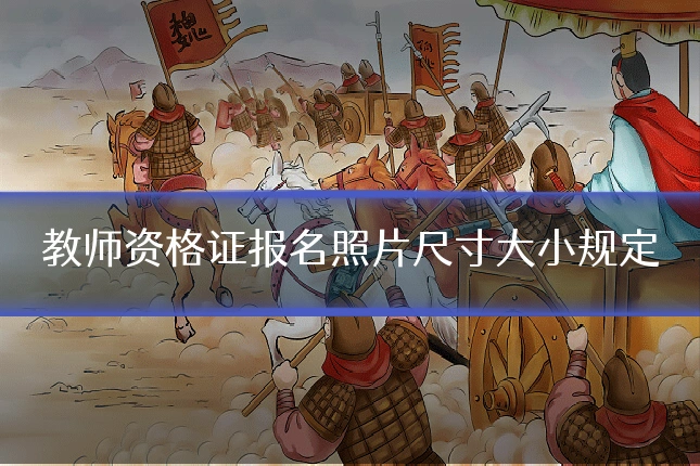 教师资格证报名照片尺寸大小规定