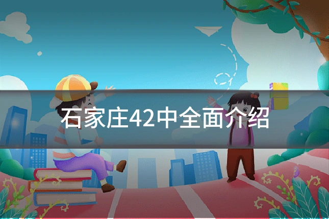 石家庄42中全面介绍