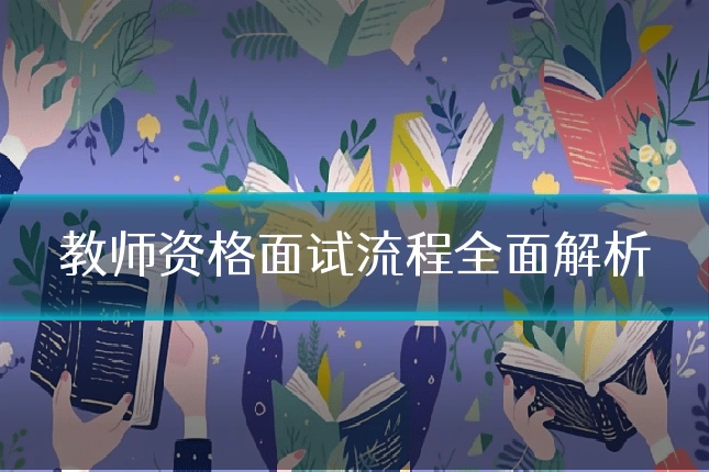 教师资格面试流程全面解析